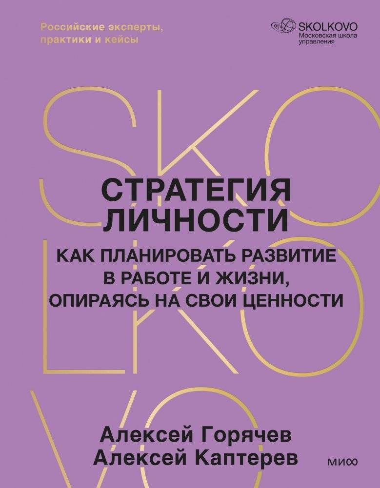 Стратегия личности. Как планировать развитие в работе и жизни, опираясь на свои ценности | Personal Strategy: Plan Your Growth Based on Values