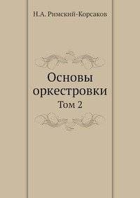 Основы оркестровки | The Foundations of Orchestration