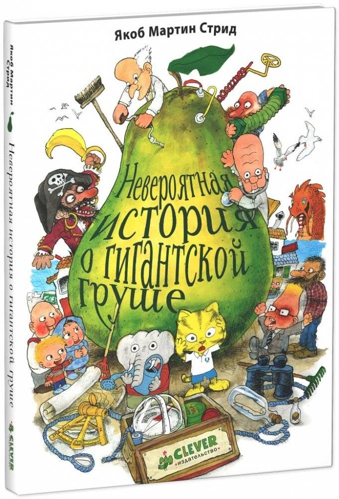 Невероятная история о гигантской груше | The Incredible Story of the Giant Pear