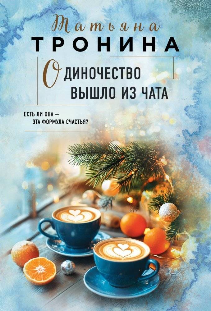 Одиночество вышло из чата | Loneliness Left the Chat