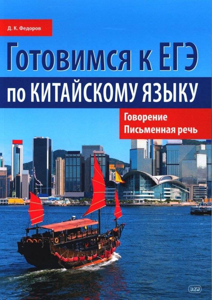 Готовимся к ЕГЭ по китайскому языку. Говорение. Письменная речь. Учебное пособие | Preparing for the Chinese Language Exam: Speaking and Writing. Textbook