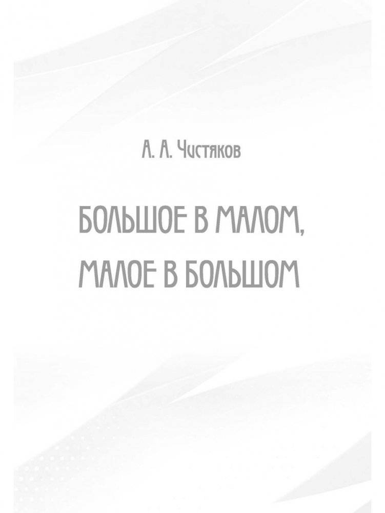 Большое в малом, малое в большом | The Large in the Small, the Small in the Large