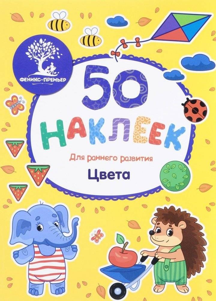 Цвета. Книжка с наклейками | Colors. Sticker Book
