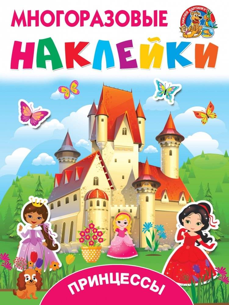 Принцессы | Princesses