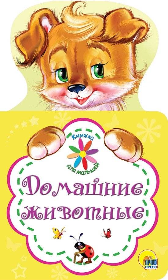 Книжка для малышей. Домашние животные | Little Ones' Book: Pets