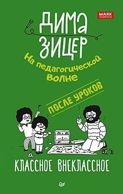 После уроков. Классное внеклассное | After Lessons. Cool Extracurricular