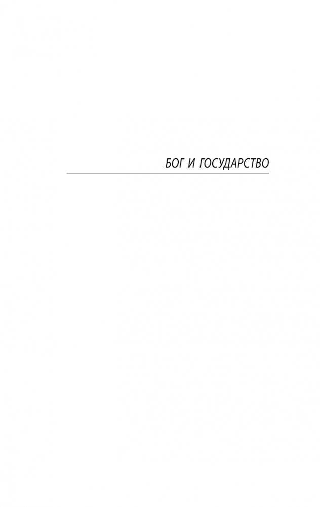 Бог и государство. Исповедь фото книги 2