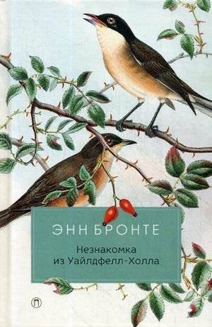 Незнакомка из Уайлдфелл-Холла | The Tenant of Wildfell Hall