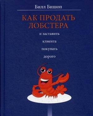 Как продать лобстера и заставить клиента покупать дорого | How to Sell a Lobster and Get Customers to Buy Expensive
