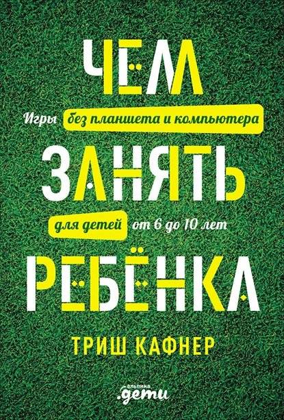 Чем занять ребенка: Игры без планшета и компьютера для детей от 6 до 10 лет | How to Entertain a Child: Games Without a Tablet or Computer for Ages 6-10