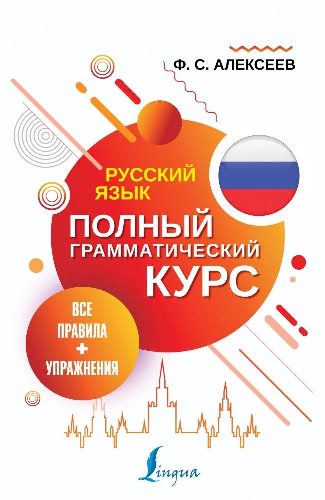 Русский язык. Все правила + упражнения. Полный грамматический курс | Russian Language: All Rules + Exercises