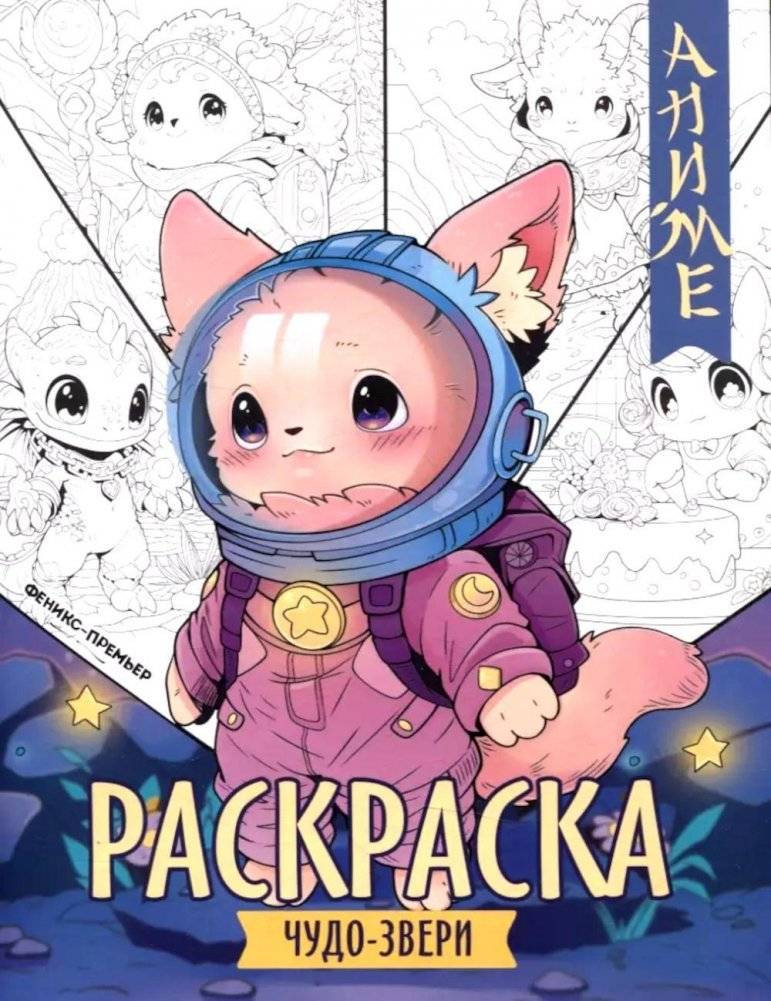 Чудо-звери: книжка-раскраска | Wonder Beasts: Coloring Book