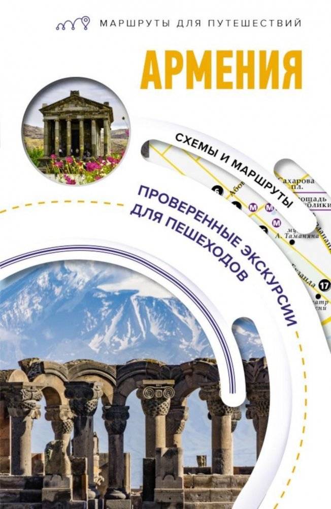 Армения. Маршруты для путешествий | Armenia: Travel Routes
