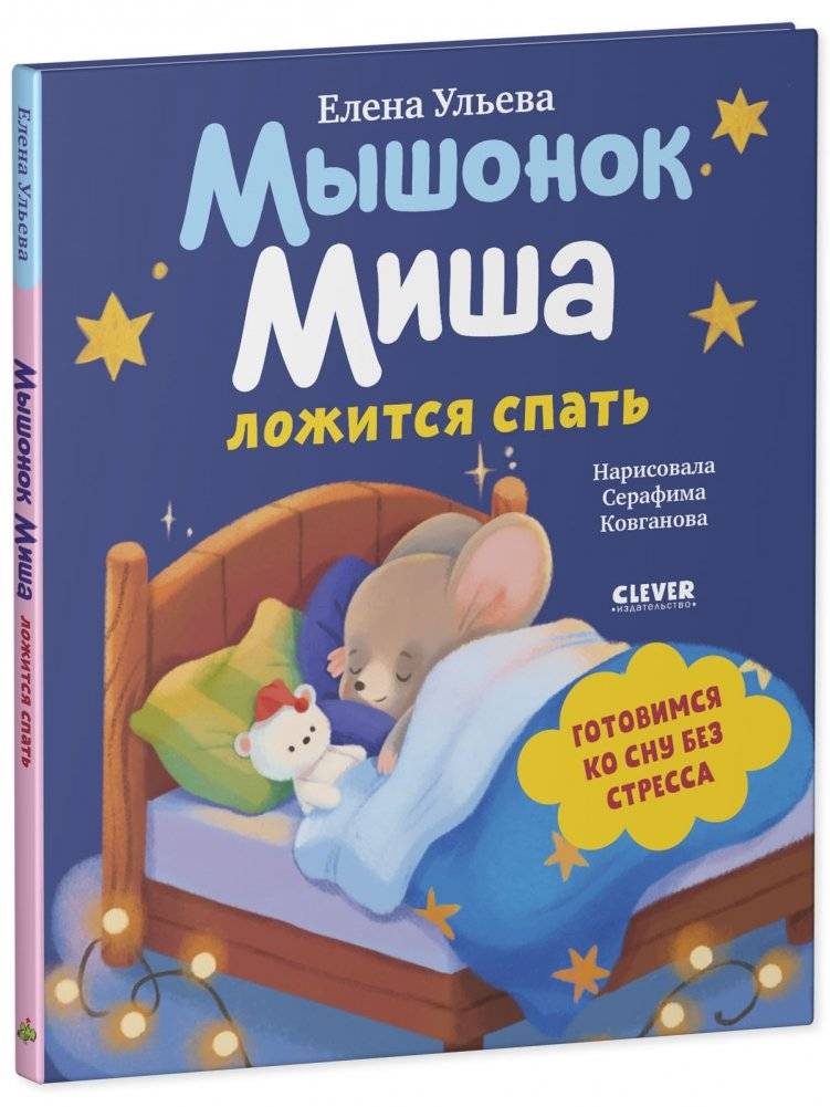 Самостоятельный малыш. Мышонок Миша ложится спать фото книги 2