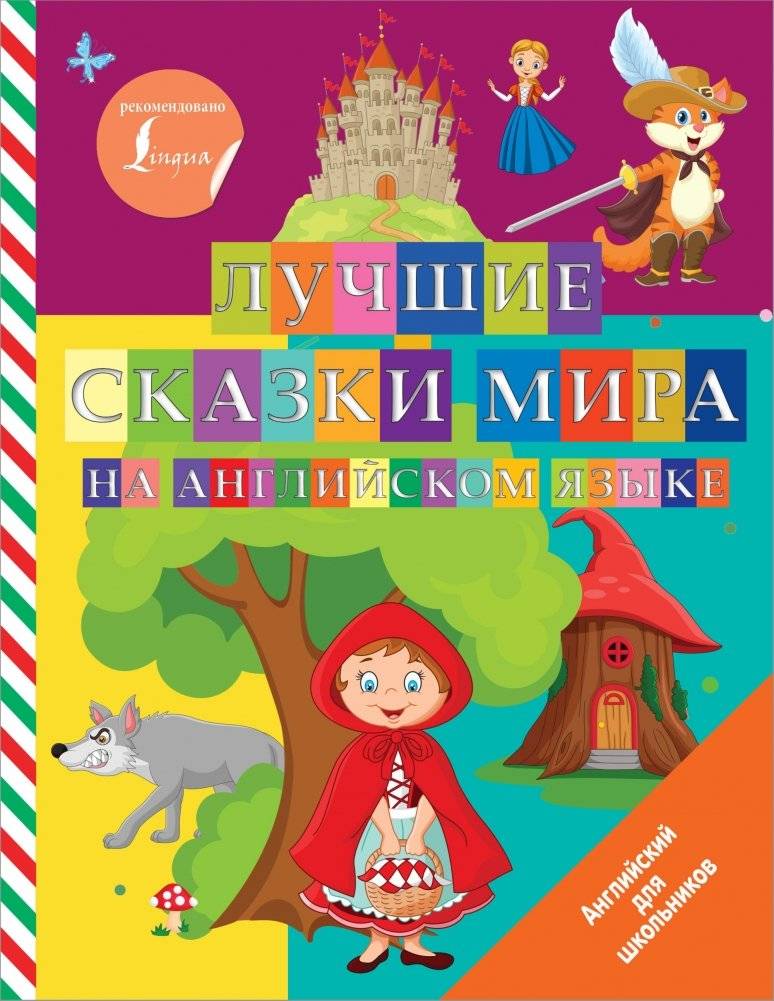 Лучшие сказки мира на английском языке | Best Fairy Tales of the World in English