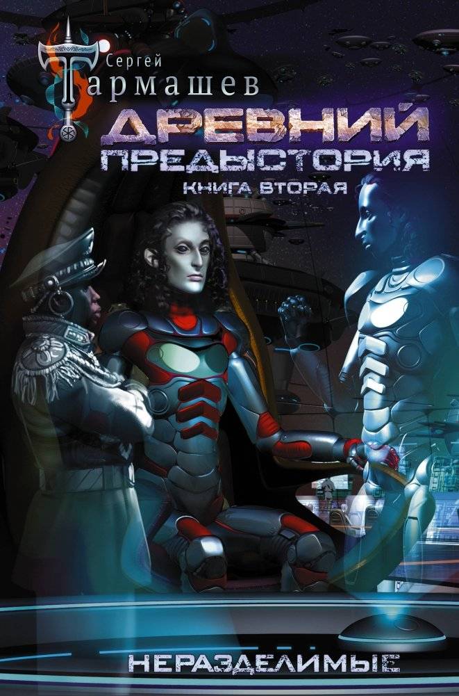 Древний. Предыстория. Книга вторая. Неразделимые | Ancient. Prehistory. Book Two. Indivisible