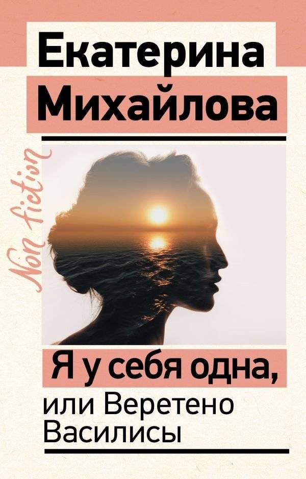 Я у себя одна, или Веретено Василисы | I Am My Only One, or Vasilisa's Spindle