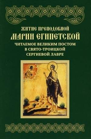 Житие преподобной Марии Египетской, читаемое Великим постом в Свято-Троицкой Сергиевой Лавре | The Life of Saint Mary of Egypt, Read During Great Lent at the Holy Trinity-St. Sergius Lavra