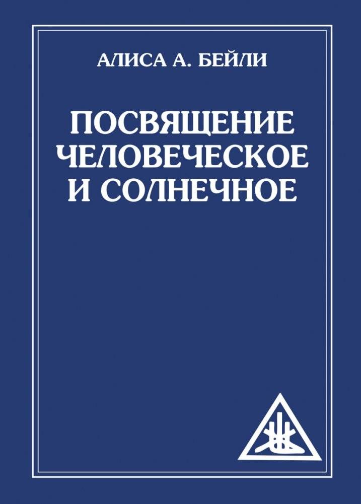 Посвящение человеческое и солнечное | Human and Solar Dedication