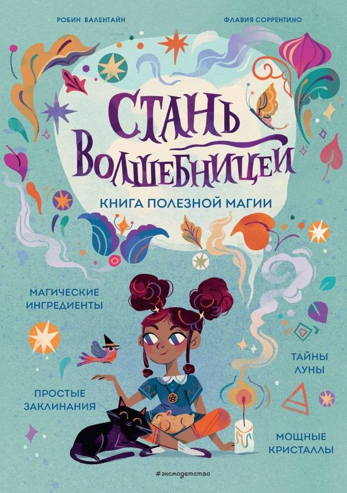 Стань волшебницей. Книга полезной магии | Become a Witch. A Book of Useful Magic