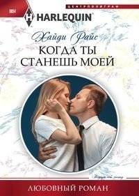 Когда ты станешь моей | When You Become Mine