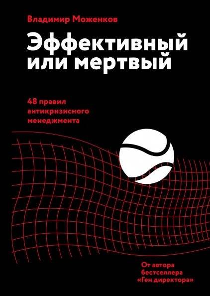 Эффективный или мертвый. 48 правил антикризисного менеджмента | Effective or Dead. 48 Rules of Crisis Management
