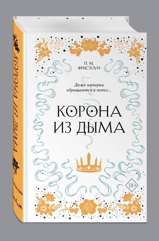 Корона из дыма фото книги 2