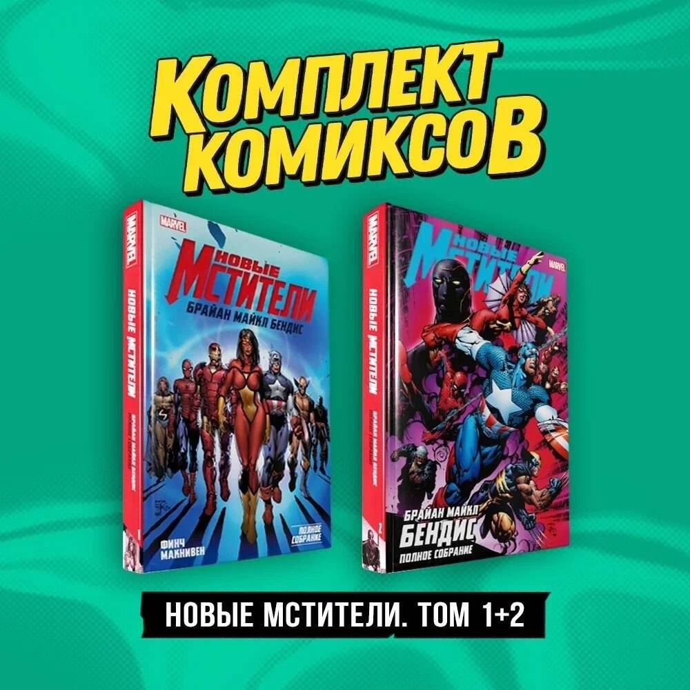 Комплект 'Новые Мстители. Том 1+2' | New Avengers Complete Collection Volumes 1+2