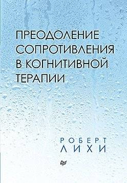 Преодоление сопротивления в когнитивной терапии | Overcoming Resistance in Cognitive Therapy