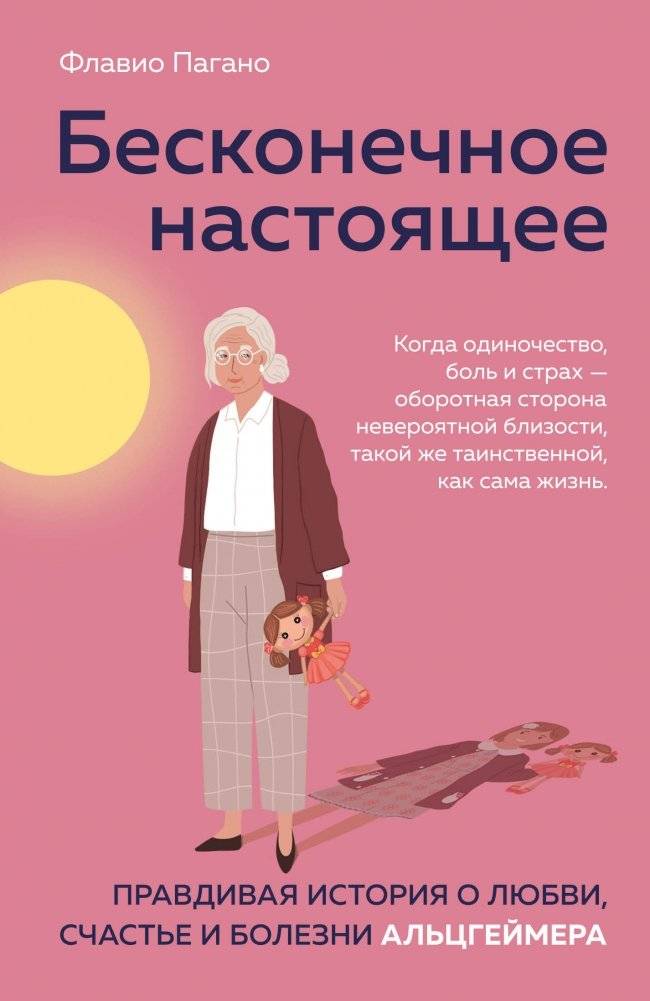 Бесконечное настоящее. Правдивая история о любви, счастье и болезни Альцгеймера | The Endless Present: A True Story of Love, Happiness, and Alzheimer's