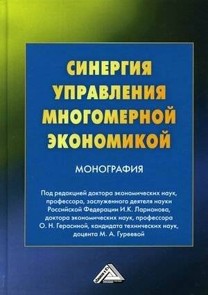 Синергия управления многомерной экономикой | Synergy of Managing a Multidimensional Economy