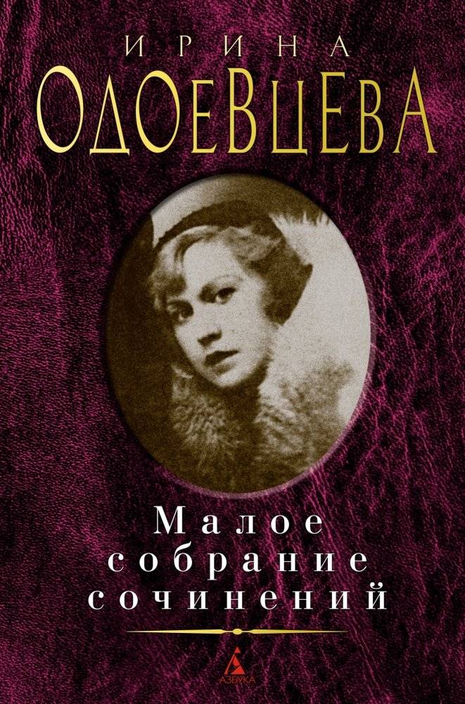 Ирина Одоевцева. Малое собрание сочинений | Irina Odoevtseva. Selected Works