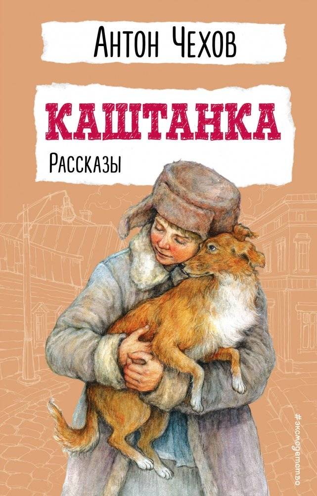 Каштанка. Рассказы | Kashtanka and Other Stories