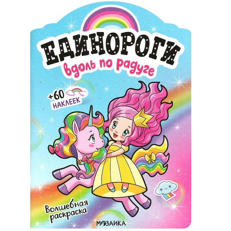 Раскраска с наклейками "Вдоль по радуге" | Along the Rainbow Sticker Book