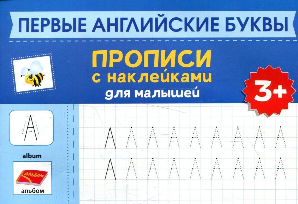 Первые английские буквы: прописи с наклейками для малышей: 3+ | First English Letters: Workbook with Stickers for Toddlers: 3+