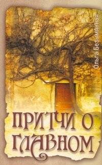 Притчи о главном | Parables about the main thing
