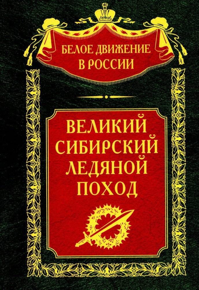 Великий Сибирский Ледяной поход | The Great Siberian Ice March