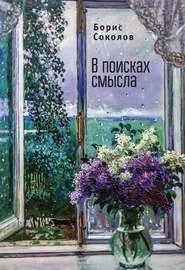 В поисках смысла | In Search of Meaning