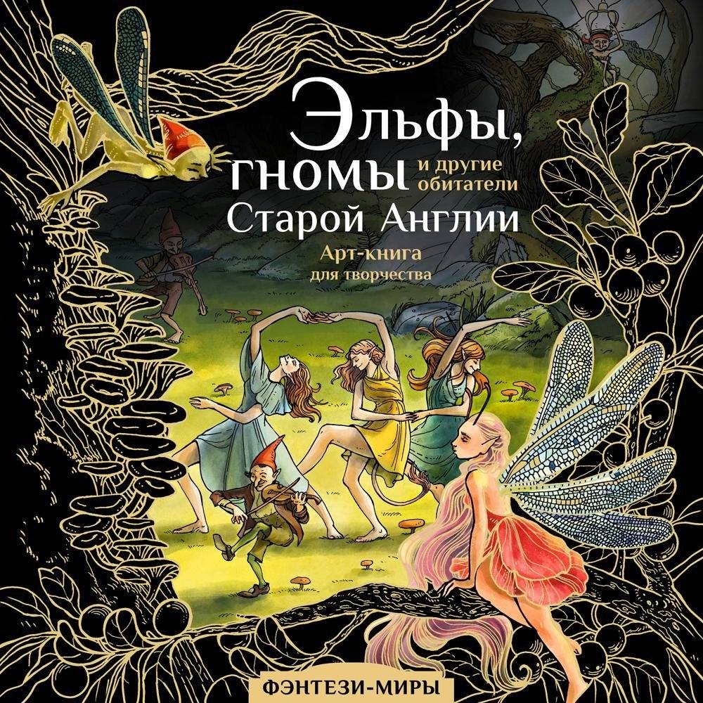 Эльфы, гномы и другие обитатели Старой Англии. Арт-книга для творчества | Elves, Gnomes, and Other Inhabitants of Old England: An Art Book for Creativity
