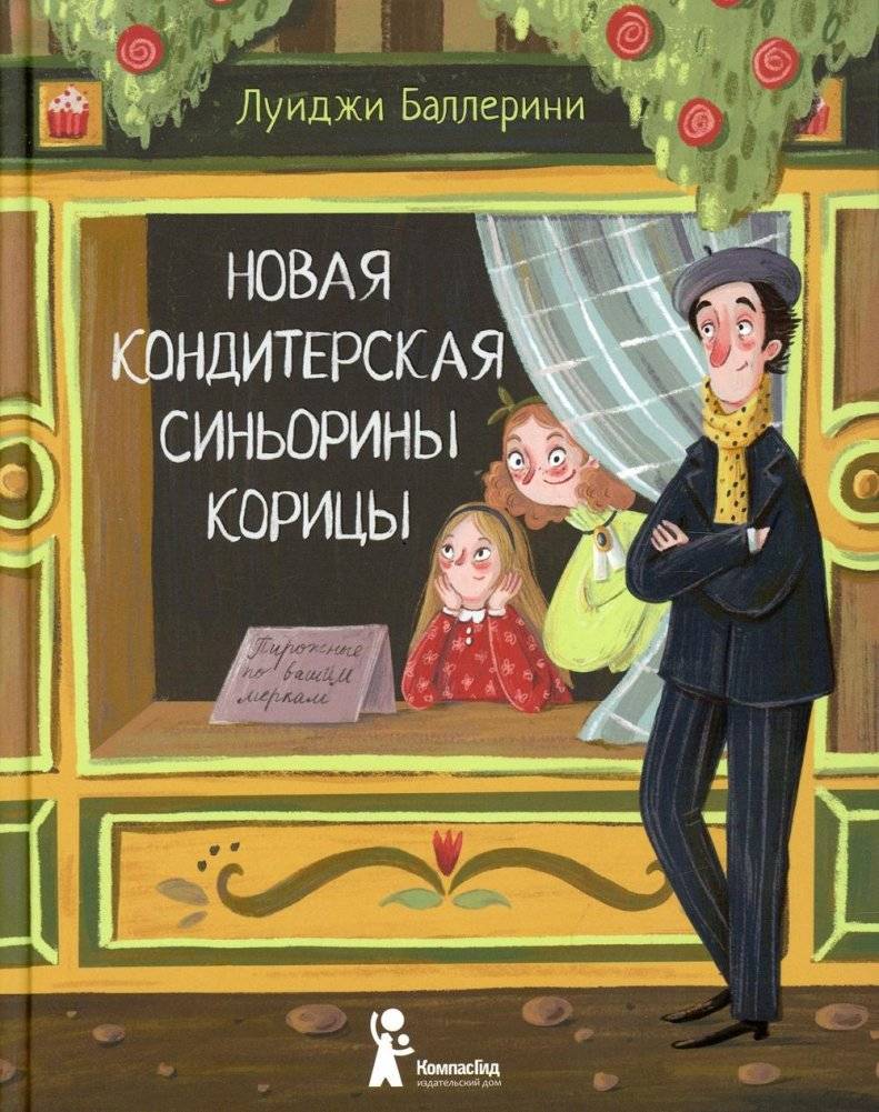 Новая кондитерская Синьорины Корицы | Signorina Cinnamon's New Patisserie