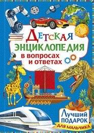 Детская энциклопедия в вопросах и ответах. Лучший подарок для мальчика | Children's Encyclopedia in Questions and Answers: The Best Gift for a Boy