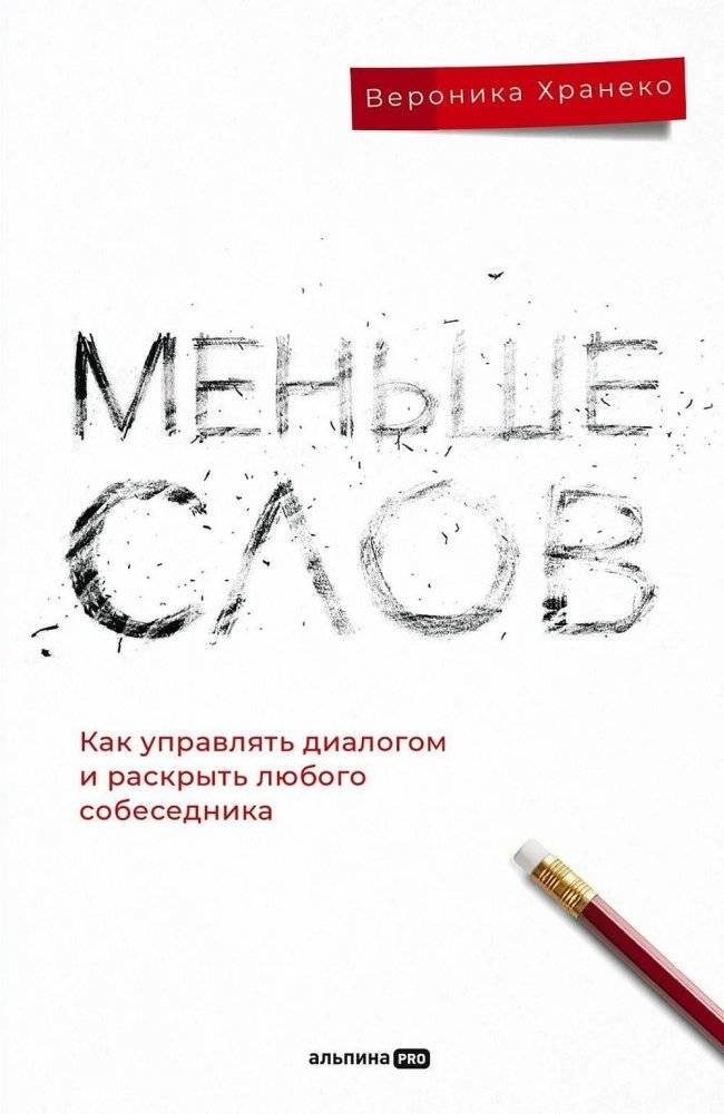 Меньше слов. Как управлять диалогом и раскрыть любого собеседника | Fewer Words: How to Manage Dialogue and Uncover Anyone