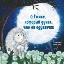 О ёжике, который думал, что он одуванчик | The Hedgehog Who Thought He Was a Dandelion