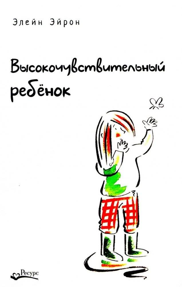 Высокочувствительный ребенок. Как помочь нашим детям расцвести в этом тяжелом мире. 2-е издание, дополненное | The Highly Sensitive Child: Helping Our Children Flourish When the World Overwhelms Them, 2nd Edition