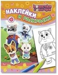 Кошечки-собачки. Наклейки и раскраски | Kitties and Doggies: Stickers and Coloring Pages