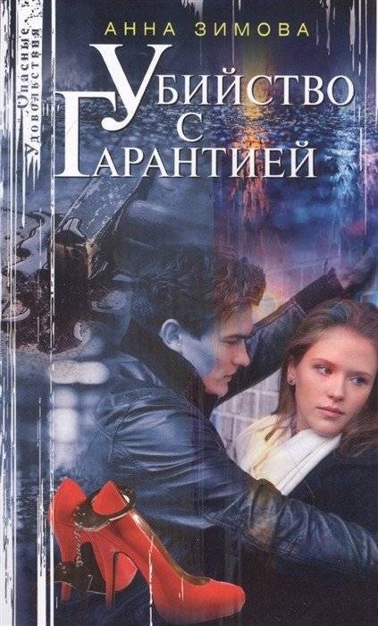 Убийство с гарантией | Guaranteed Murder