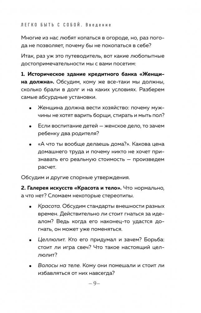 Легко быть собой. Как победить внутреннего критика, избавиться от тревог и стать счастливой фото книги 5