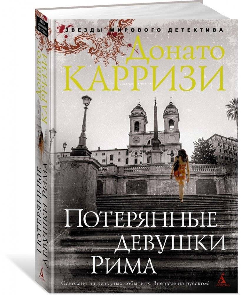 Потерянные девушки Рима | The Lost Girls of Rome