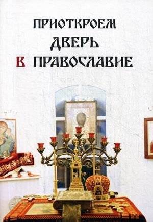 Приоткроем дверь в Православие | Opening the Door to Orthodoxy