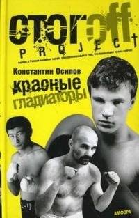 Красные гладиаторы | Red Gladiators